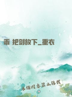 乖 把剑放下